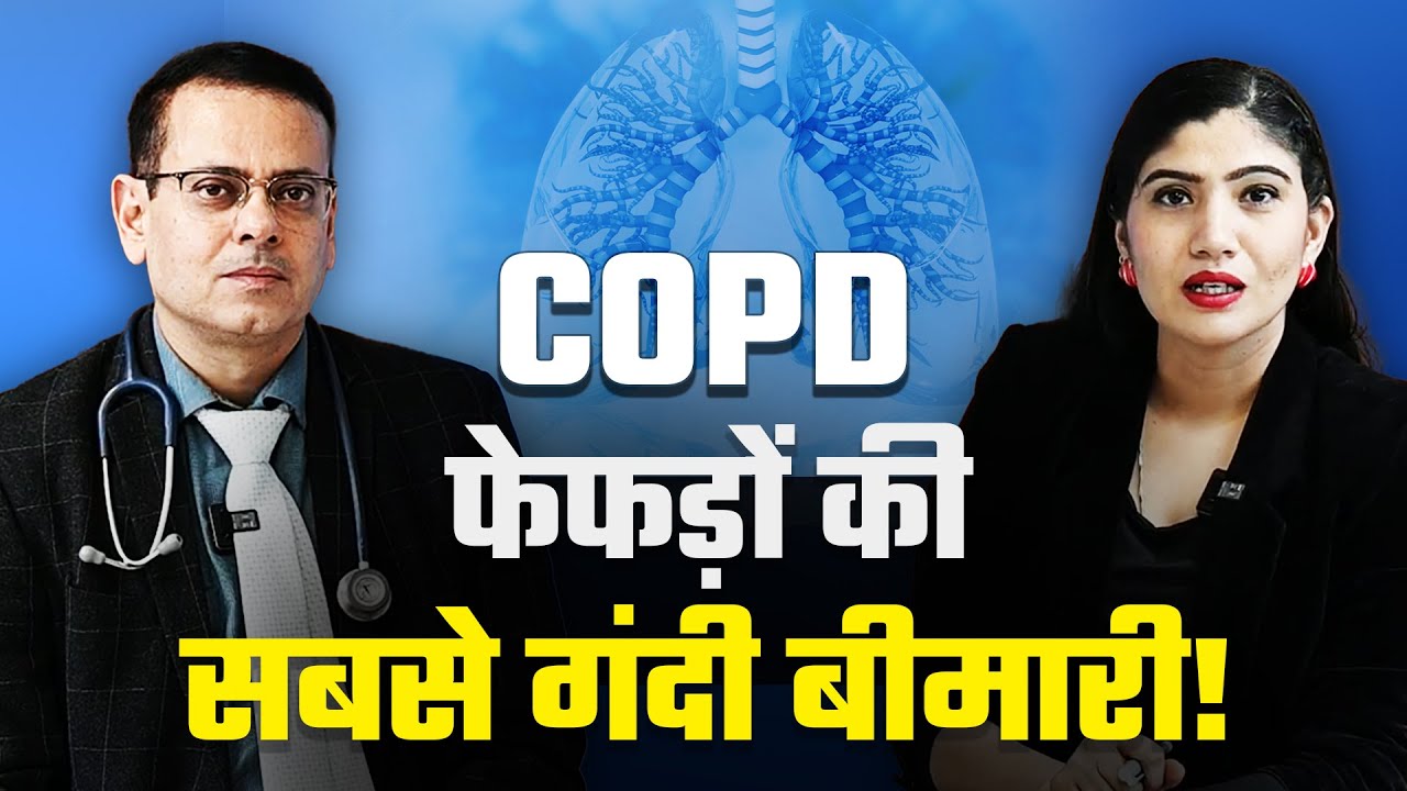 COPD in Hindi: Causes, Signs, Treatment| सीओपीडी क्या है, लक्षण, इलाज | फेफड़ों को मजबूत कैसे बनाएं