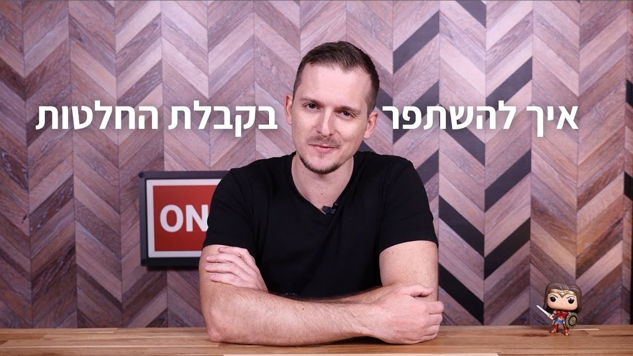איך להשתפר בקבלת החלטות | 5 דקות של התפתחות עם מיכאל מלמדוב  | #001