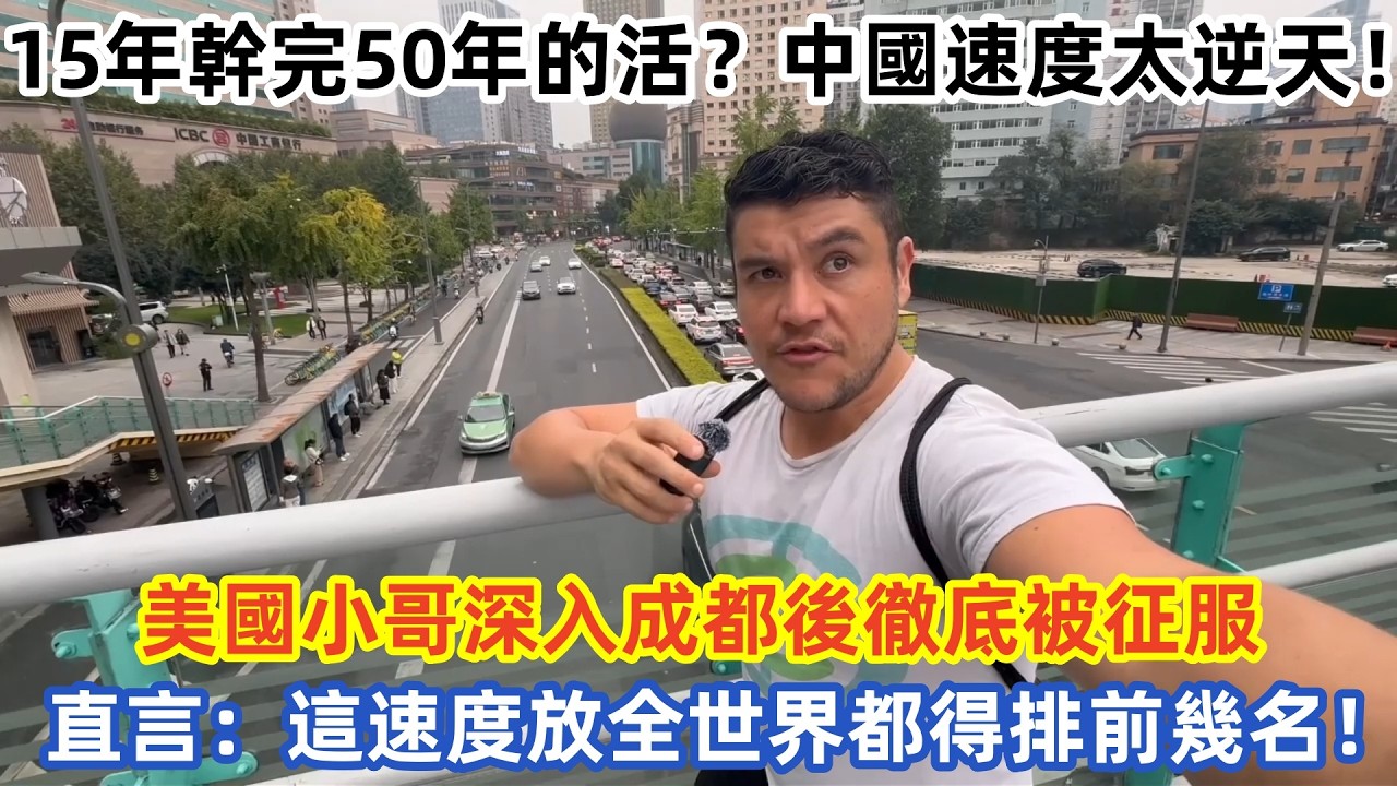 15年幹完50年的活？中國速度太逆天！美國小哥深入成都後徹底被征服  直言：這速度放全世界都得排前幾名！#中国旅游 #外国人看中国 #老外在中国 #中国美食  #vlog #中国旅行 #中国文化