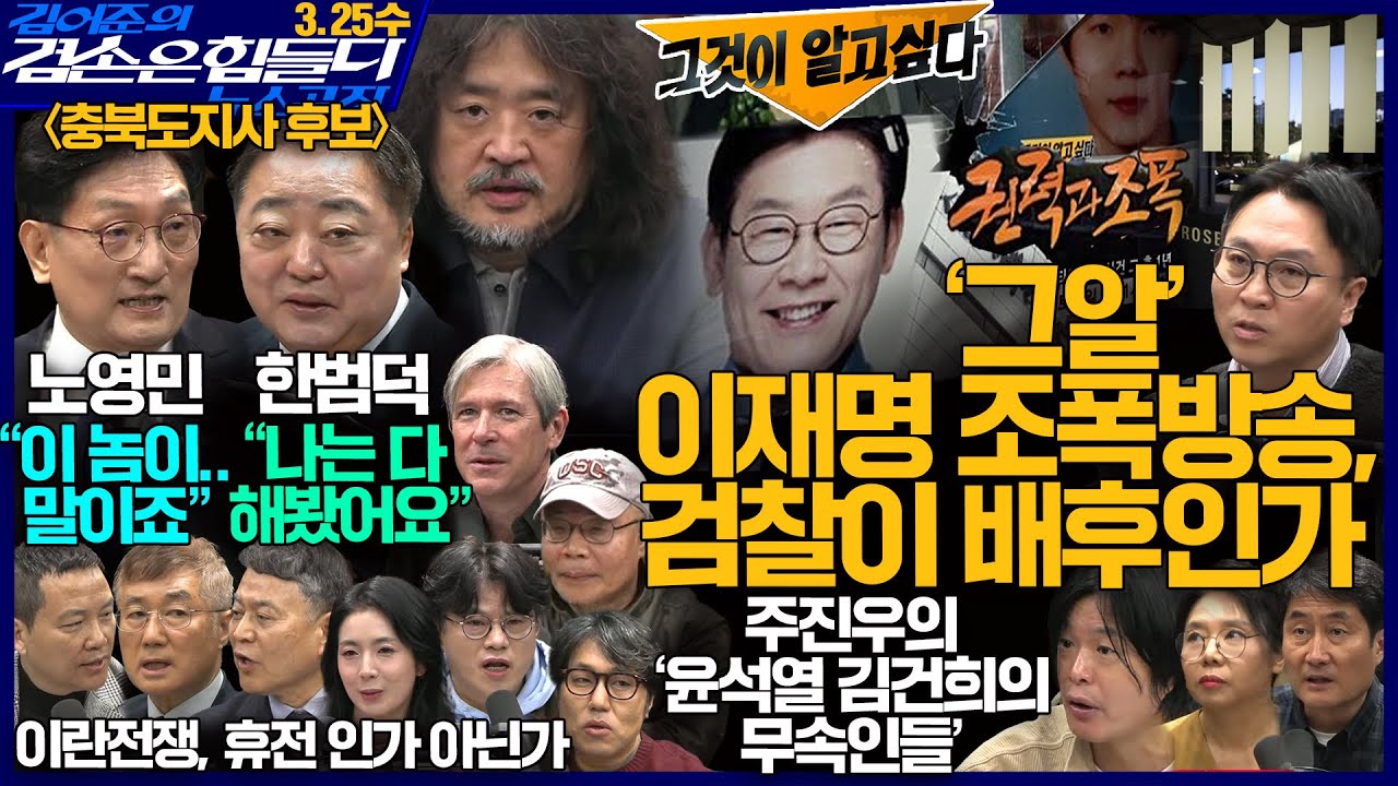 김어준의 겸손은힘들다 뉴스공장 2026년 3월 25일 수요일 [겸손NSC, 홍사훈X노영희X주진우X봉지욱, 영화공장(달시 파켓), 노영민, 한범덕]