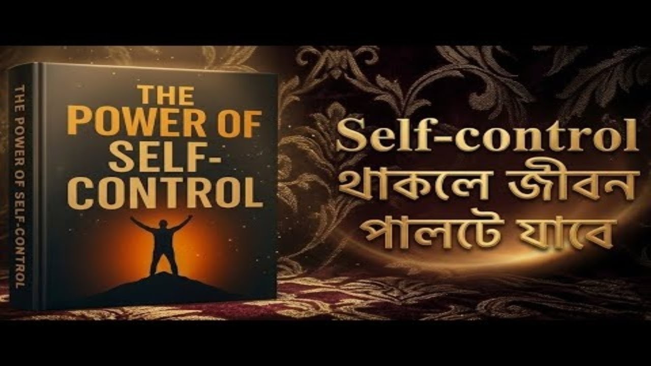 নিজের মনকে নিয়ন্ত্রণ করতে পারলে ক্যারিয়ার, স্বাস্থ্য সব কিছু পাবেন