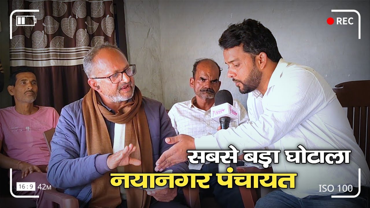 नयानगर पंचायत में खुलेआम भ्रष्टाचार! मनरेगा योजना में करोड़ों रुपये के घोटाले का आरोप। BIHAR ZOOM 