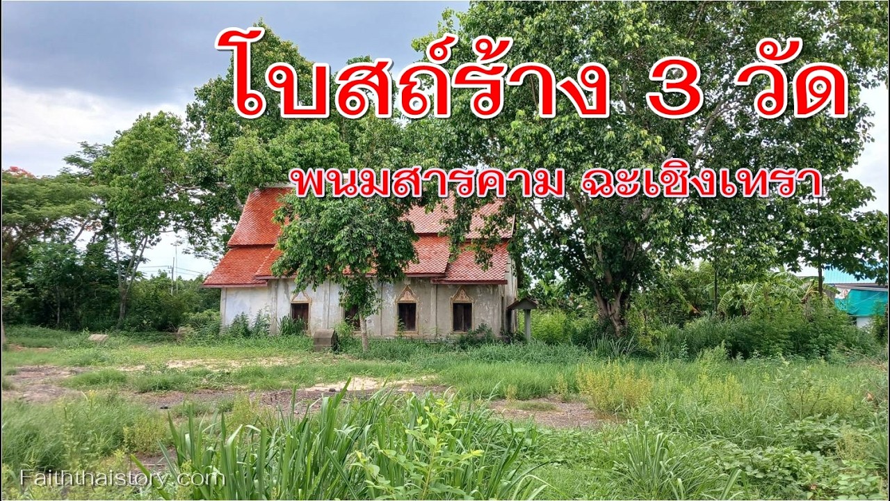 โบสถ์เก่าถูกทิ้งร้าง 3 วัด พนมสารคาม ฉะเชิงเทรา | วัดหัวกระสังข์ วัดโคกหัวข้าว วัดหนองเค็ด
