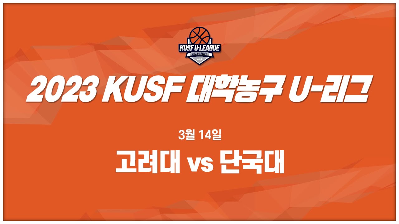 [LIVE 중계] 고려대 vs 단국대 - 2023 KUSF 대학농구 U-리그