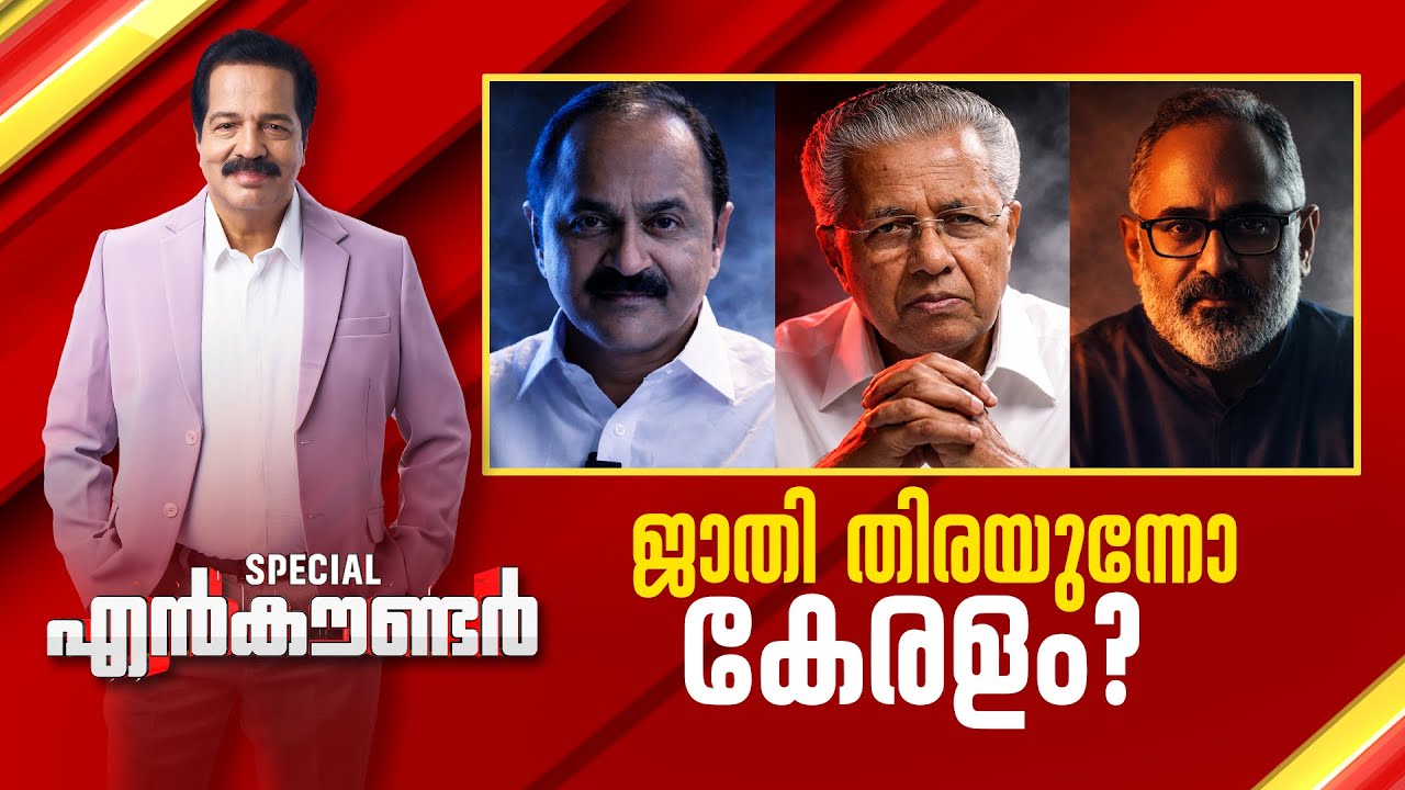 ജാതി തിരയുന്നോ കേരളം ? | Encounter Prime | R Sreekandan Nair | 07 January 2026 | 24 News