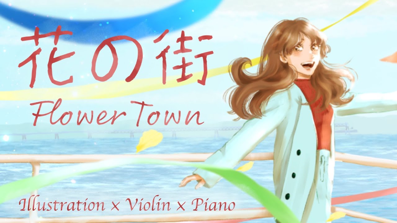 花の街｜歌詞付き Illustration × Violin & Piano