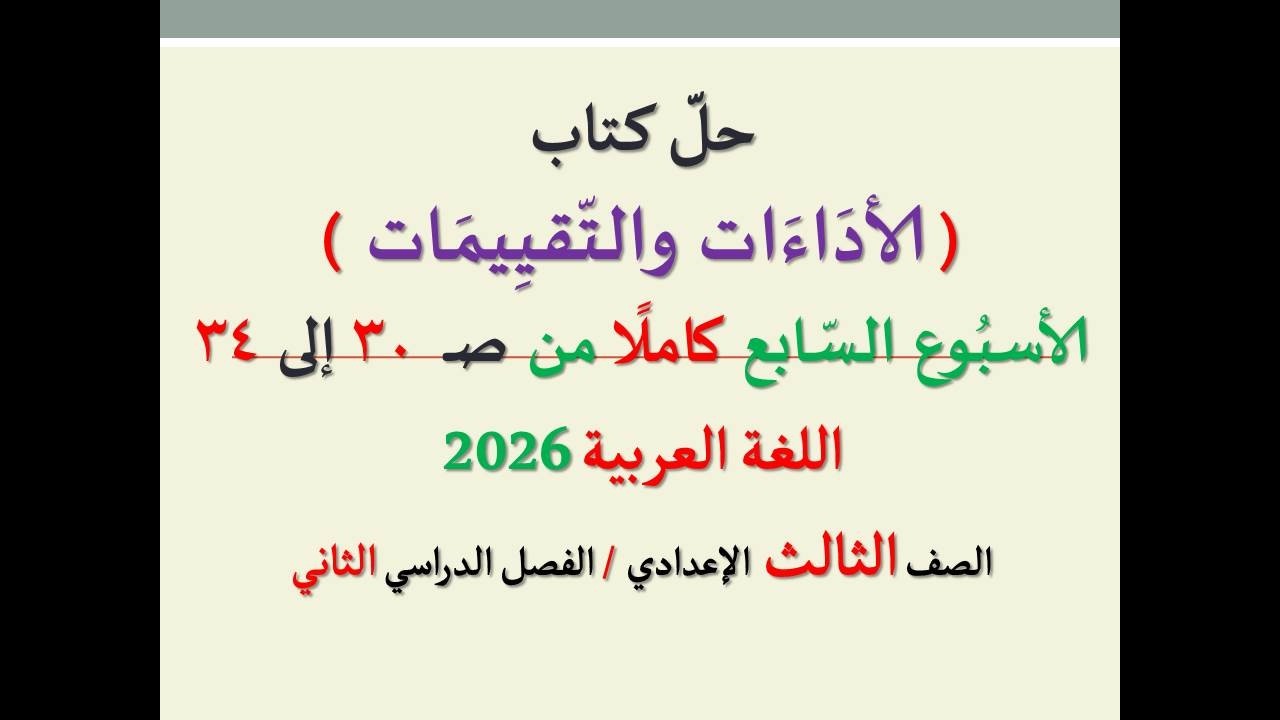 حل الأداءات والتقييمات من صفحة  30 إلى 34 ـ الأسبوع السابع كاملا ـاللغة العربية،الصف الثالث الإعدادي