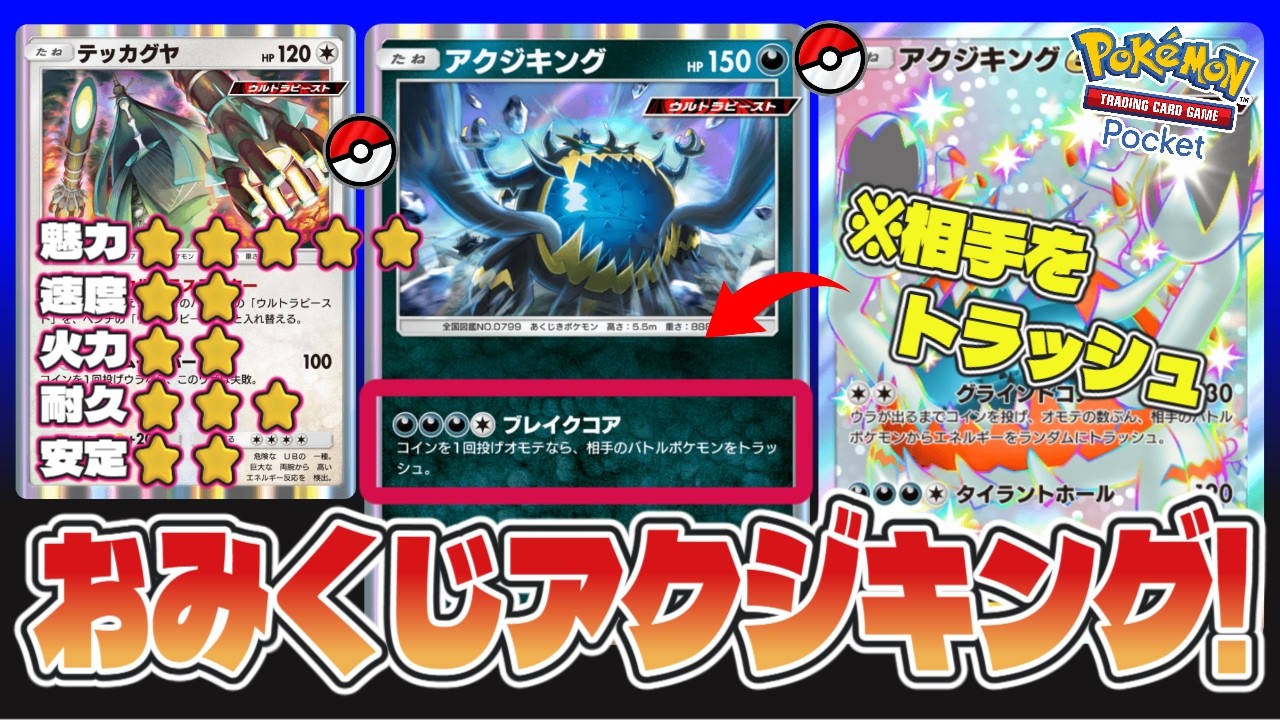 【ポケポケ】新パックのアクジキングがおみくじトラッシュが最高!#ポケポケ ＃アクジキング The new pack's Akudiking is the best with Omikuji Trash