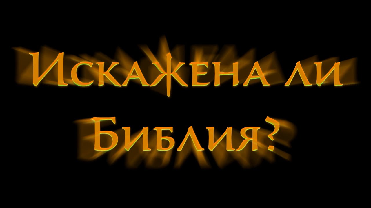 Искажена ли Библия?