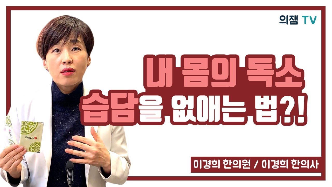 내 몸의 독소, 습담을 없애는 좋은 방법은 무엇일까?!