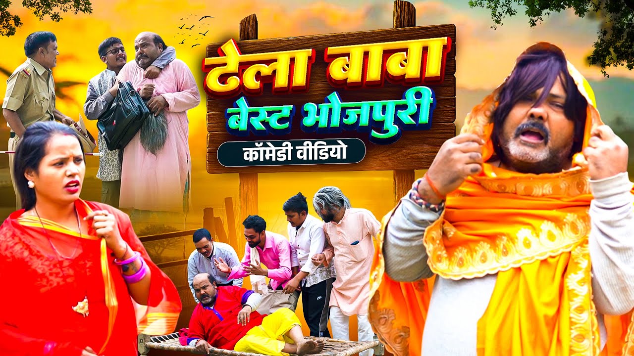 #COMEDY_VIDEO – ढेला बाबा का नॉनस्टॉप भोजपुरी कॉमेडी 😂हस्ते हस्ते पागल हो जायेंगे | Bhojpuri Comedy