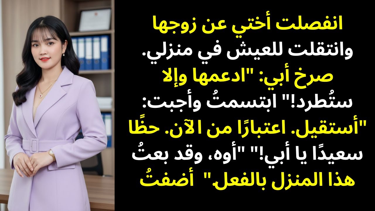 أختي تطلّقت وانتقلت للعيش في بيتي، وأبي صرخ: «إمّا تدعمها أو تُطرد!»