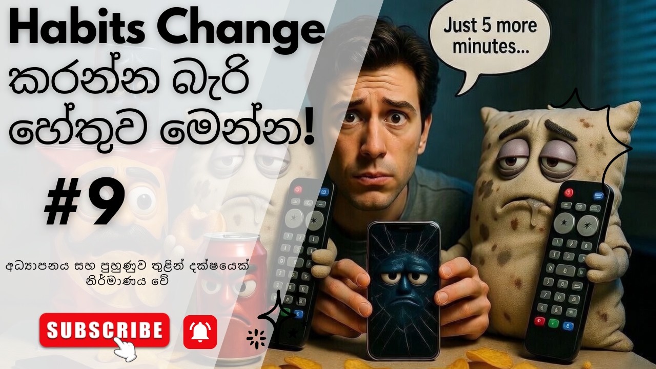 The Hidden Power of Friends on Your Success| Atomic Habits Sinhala