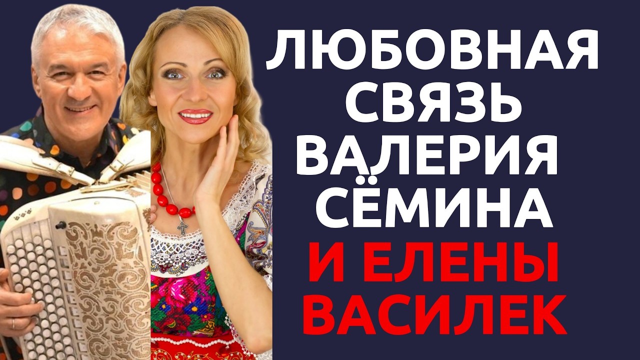 Любовная связь Валерия Сёмина и Елены Василек