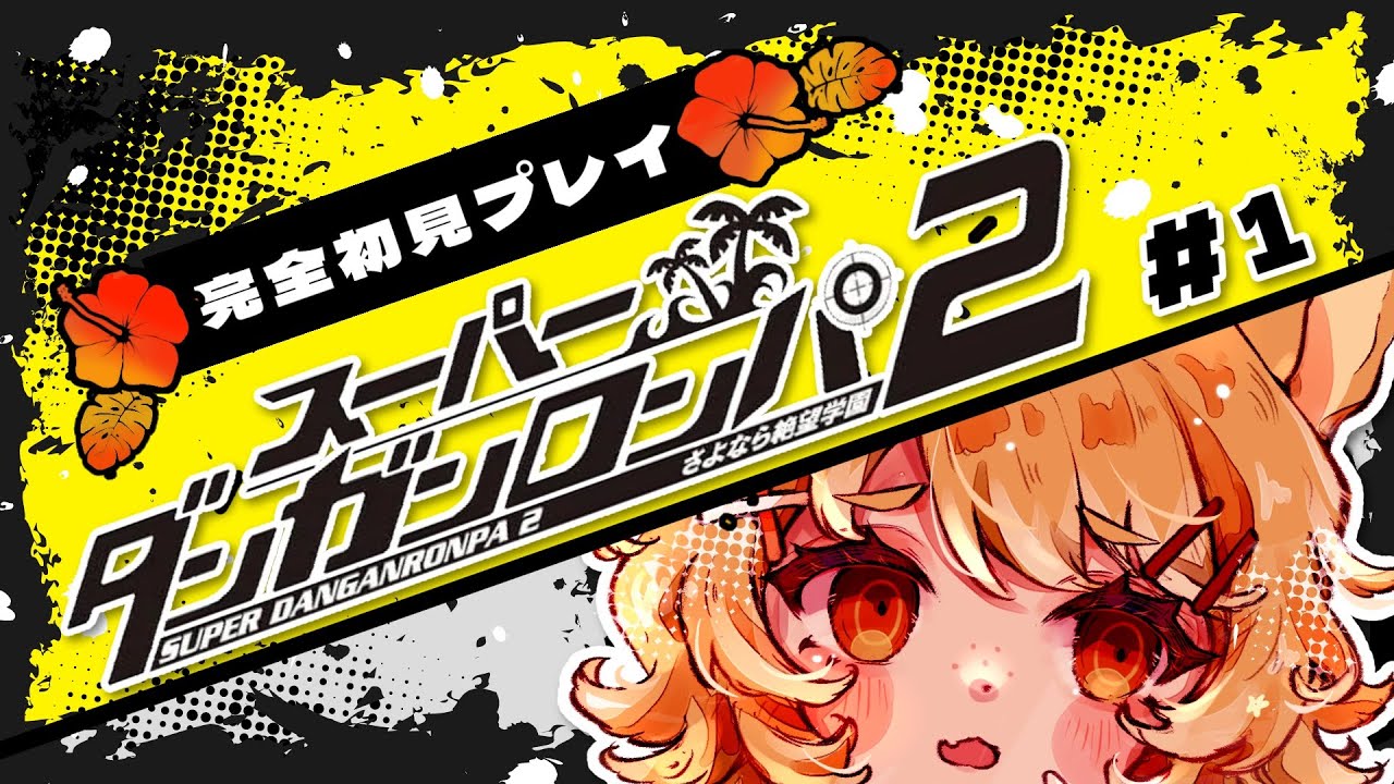 【 スーパーダンガンロンパ2 さよなら絶望学園】初見でスーパーダンガンロンパ2やっていきます…！わくわく！！#1【＃ひなたねらいぶ/＃Vtuber】