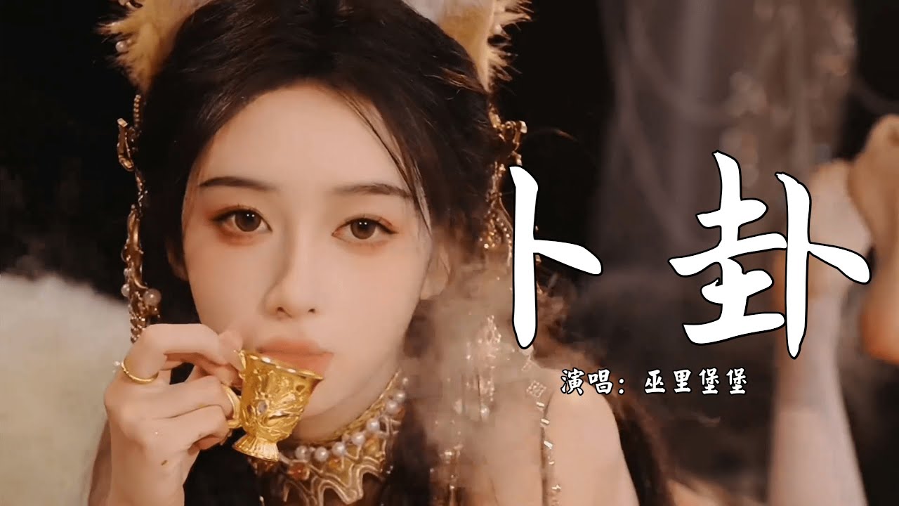 巫里堡堡 - 卜卦 (抖音热播DJ版) Quẻ Bói (Remix) - Vu Lý Bảo Bảo『一段情 一段殇 如梦一场，月下寒窗 心事无处躲藏』抖音火流行歌曲推荐TikTok『动态歌词MV』