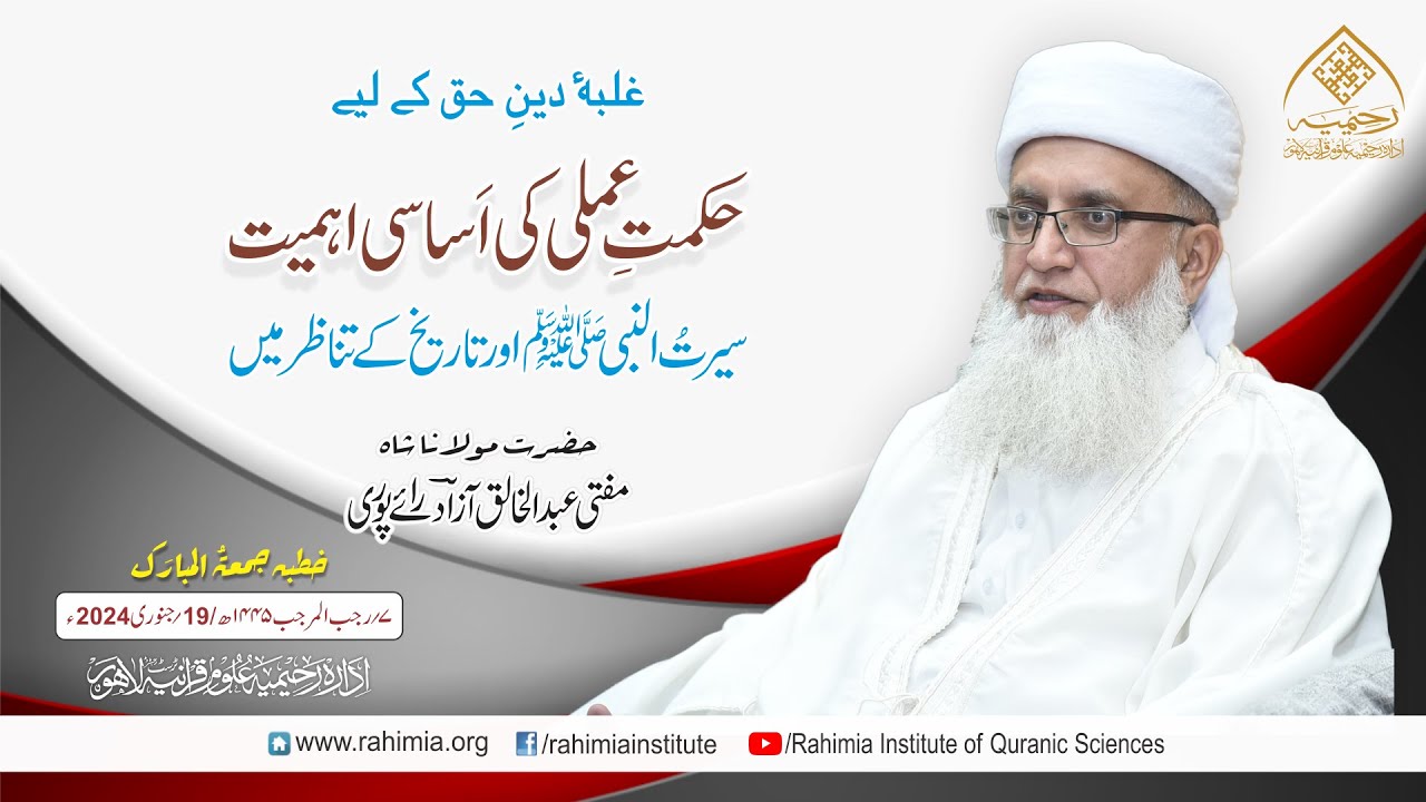 خطبہ جمعہ/ غلبۂ دینِ حق کے لیےحکمتِ عملی کی اَساسی اہمیت.../ مفتی عبدالخالق آزاد رائے پوری