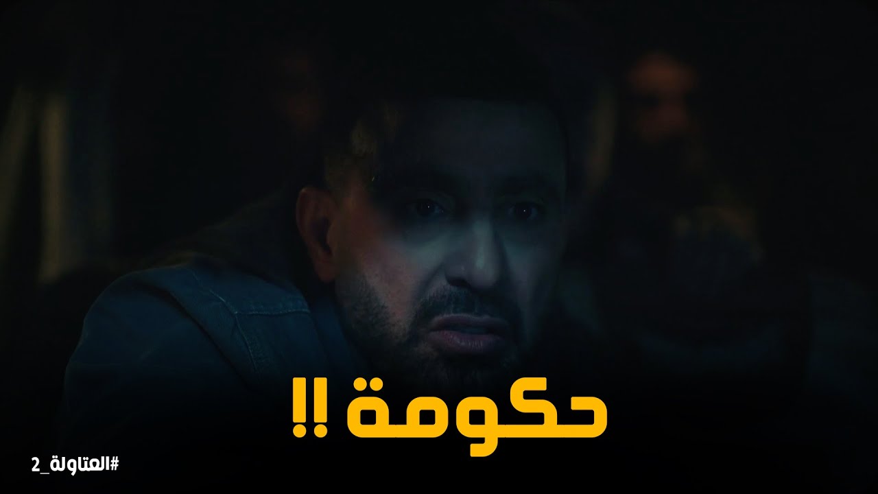 العتاولة وقعو في الكمين يا تري هيتصرفو ازاي #العتاولة2