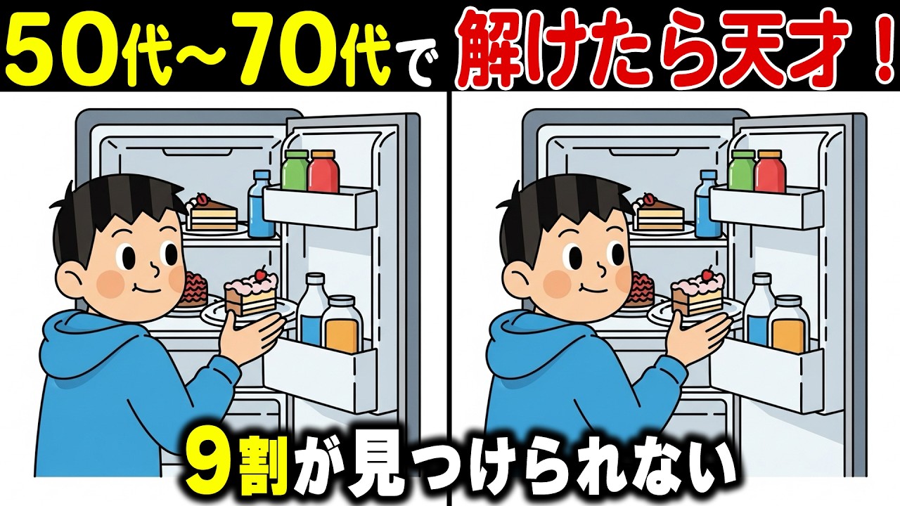 【記憶力テスト】あなたは何問解ける？シニア脳トレ間違い探し｜60代70代の認知症チェック＆頭の体操