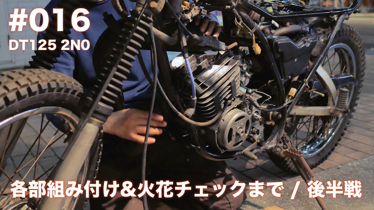 #016 / DT125 (4F2) 2N0 レストア　エンジン載せてエアクリ、キャブ組み付け、チャンバー付けるのに苦戦苦戦！配線繋いでいよいよ火花は飛ぶのか！？　 #dt125 #レストア
