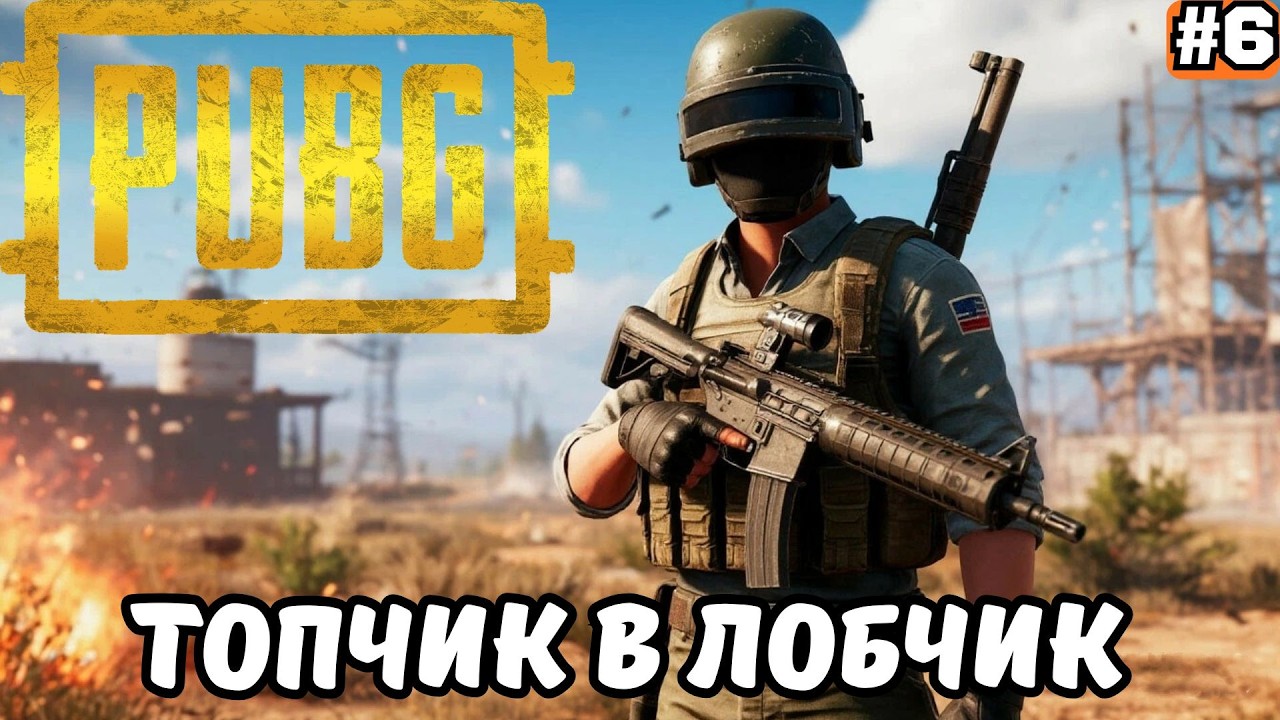 PUBG BATTLEGROUNDS ➡️ ТОПЧИК В ЛОБЧИК (17.03.26)