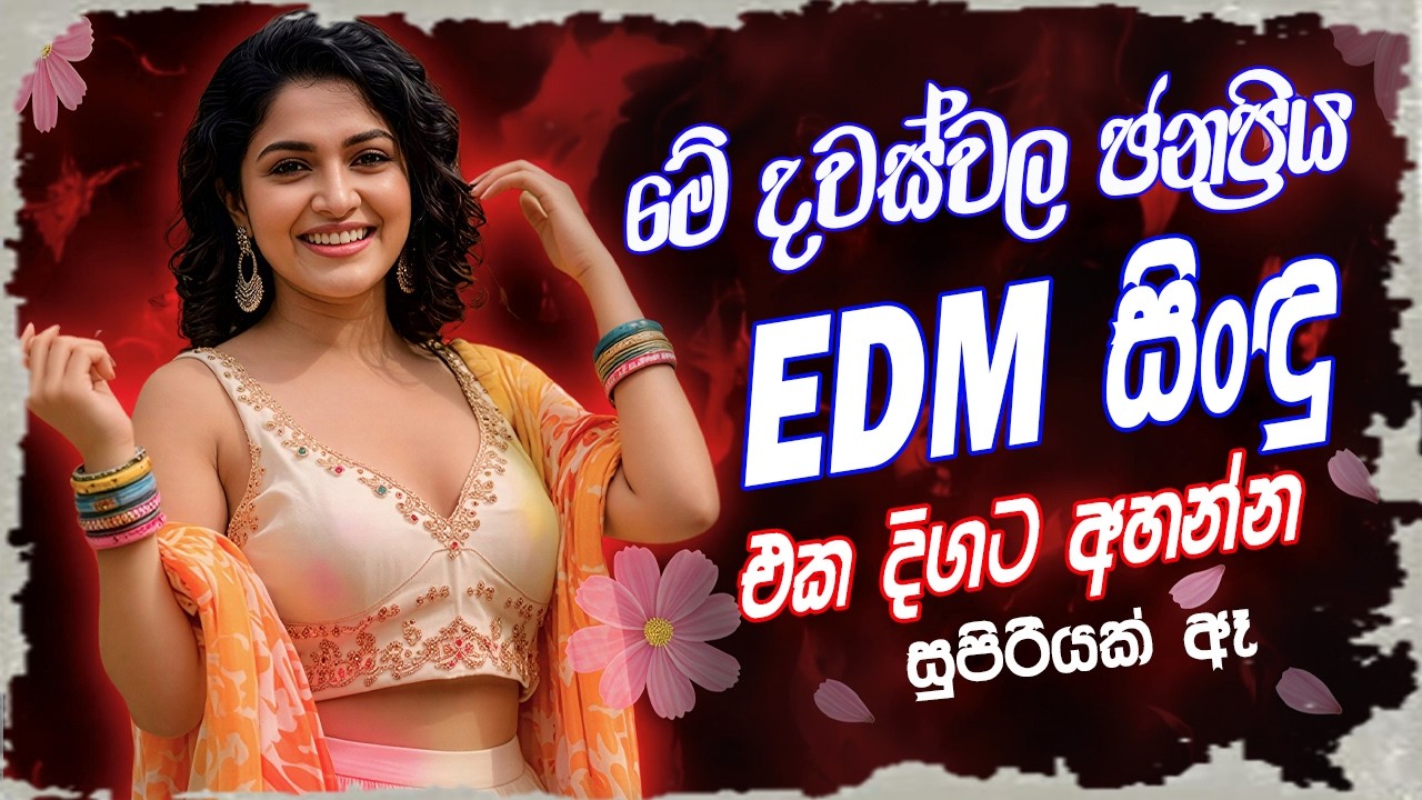 මේ දවස්වල හැමෝම හොයන ජනප්‍රිය EDM සිංදු එකතුව 2026 | Sinhala Old Band Nonstop | Sinhala Songs
