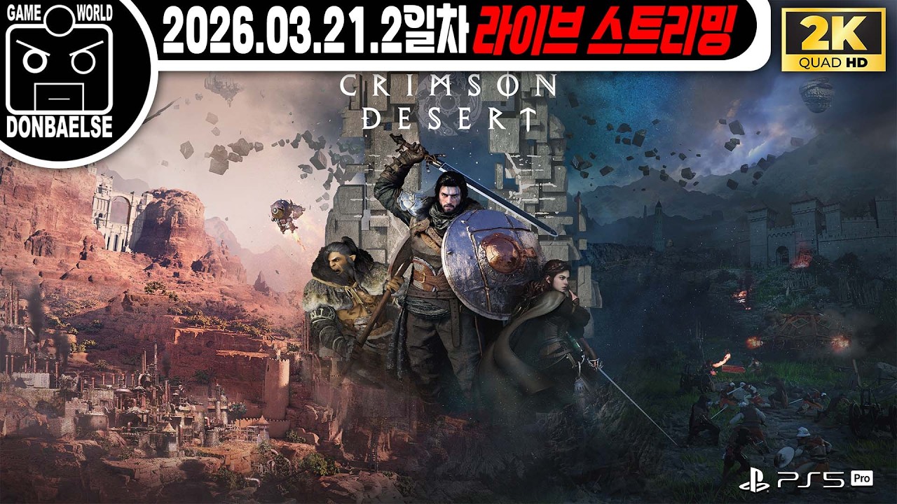 2K | PS 5 Pro ] 일단 저는 엔딩까지 달리겠습니다... 여러분은 나중에... | 붉은 사막 Crimson Desert | 2일차 🔴#livestream