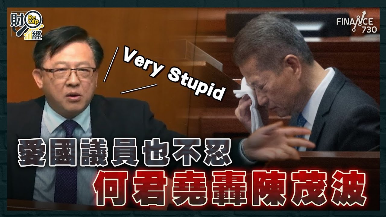 財政預算案｜愛國議員也不忍 何君堯轟陳茂波Very Stupid｜市民批公務員照跳point：你哋止蝕、我哋要蝕｜財經recap