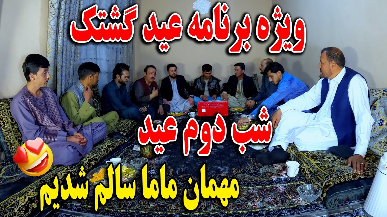 ویژه برنامه عید گشتک شب دوم عید - مهمان ماما سالم شدیم😍