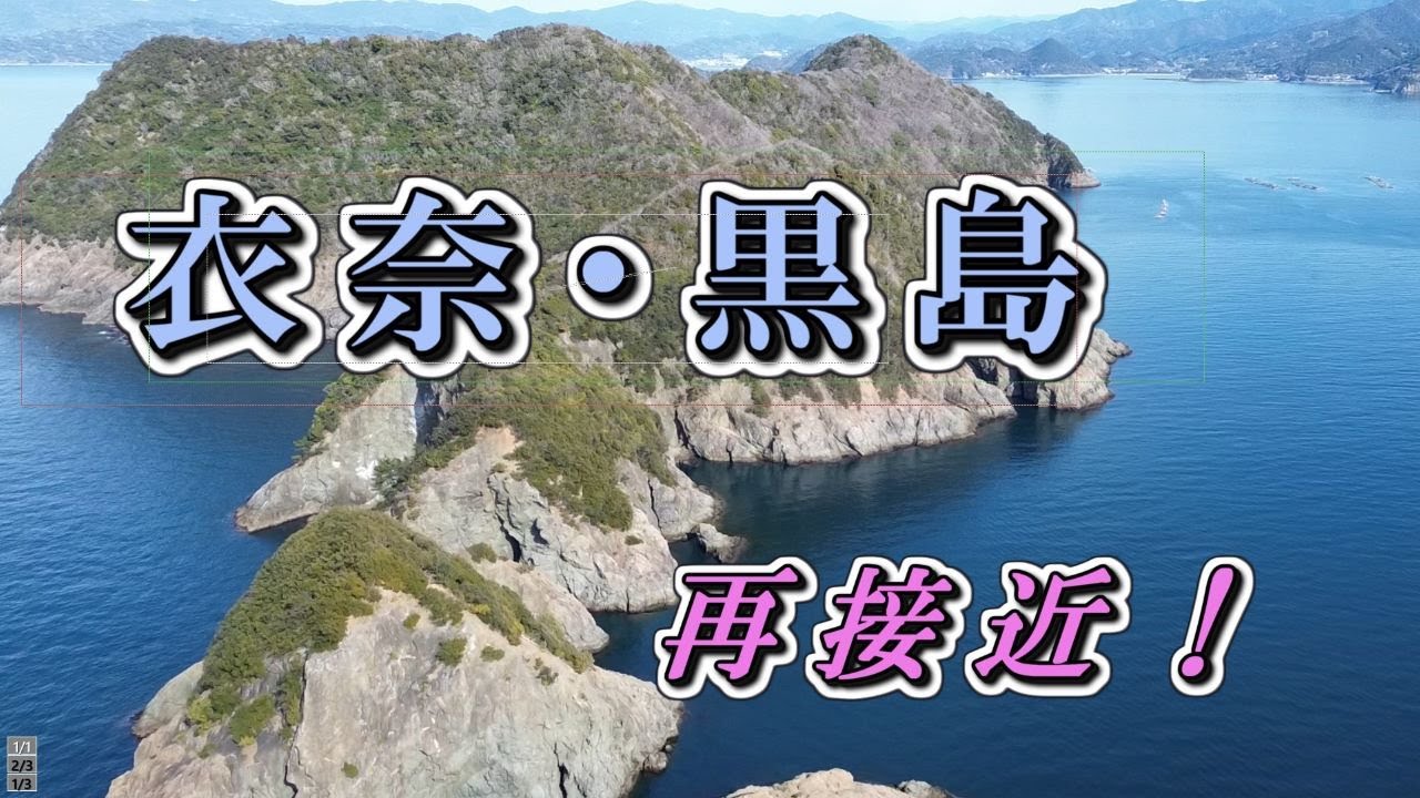 衣奈・黒島再接近