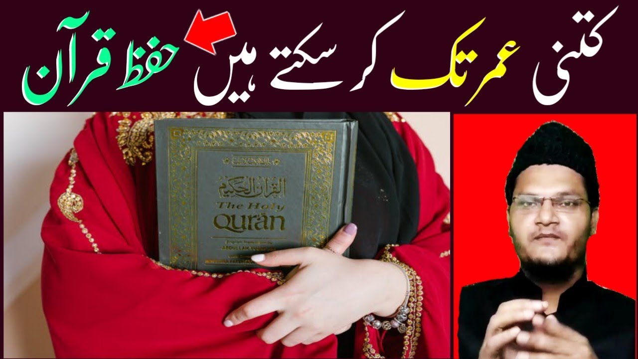 hifz e quran ki age limit | kitni umr tak hifz e quran kar sakte hain | 16 sal ki umr | Muqarrir TV