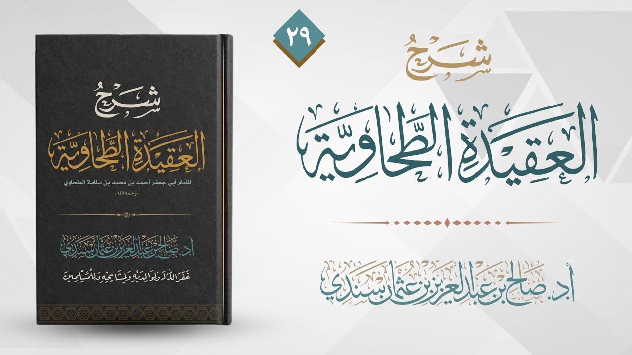 العقيدة الطحاوية (٢٩) | شرح أ.د. صالح سندي