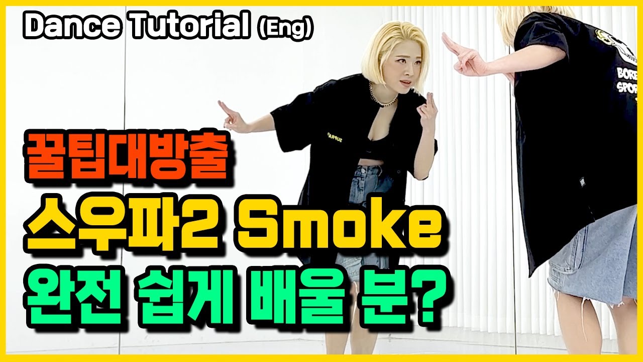 스우파2 다이나믹듀오X이영지 'Smoke' 안무 완전 쉽게 배우기 거울모드 Dance Tutorial Mirror Mode (Eng)
