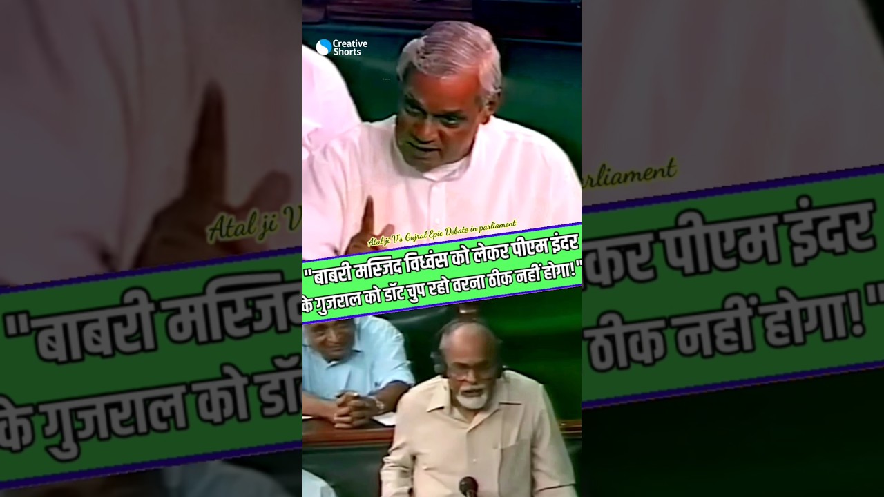 Atal Ji SCOLDS Inder Kumar Gujral Over Babri Masjid Demolition In Parliament #shortvideo #atalji