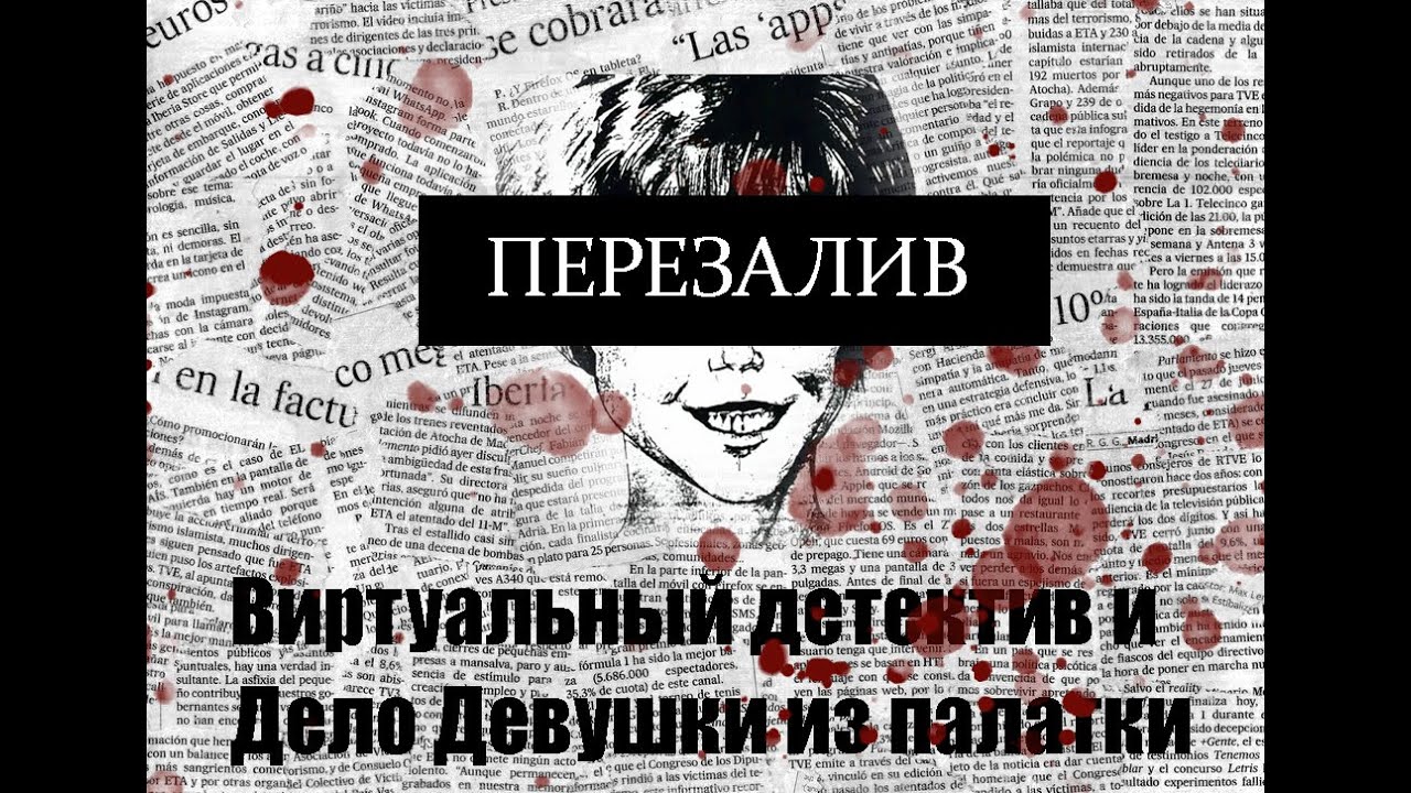 Девушка из палатки и первое интернет расследование (ПЕРЕЗАЛИВ)