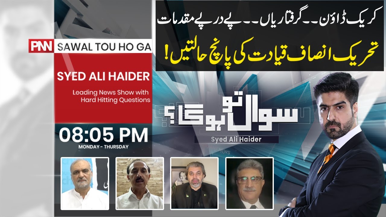 Five Stages of PTI Leadership | Sawal Tou Hoga | Syed Ali Haider | 18 September 2023 | PNN