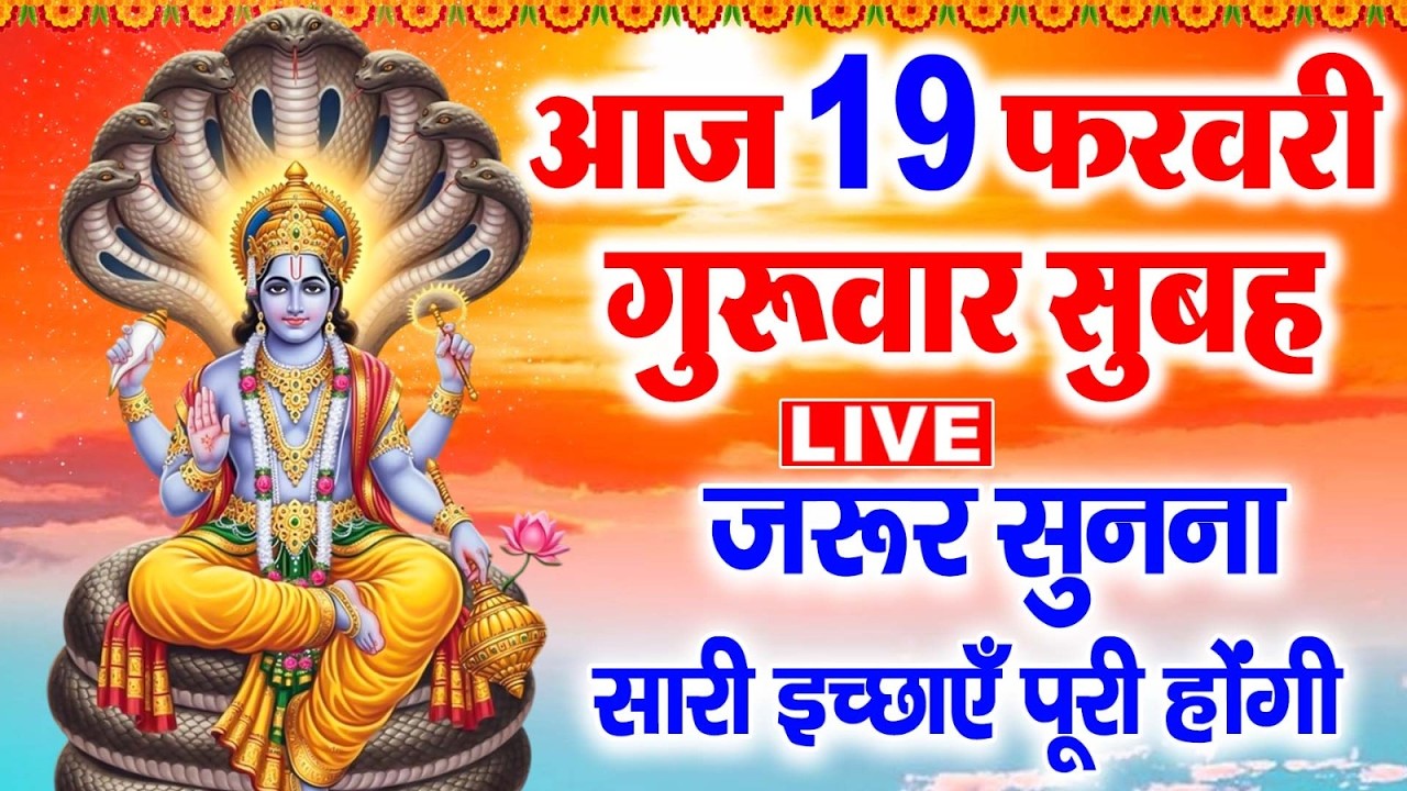 LIVE: गुरुवार भक्ति ~बृहस्पतिवार के दिन सुबह इस भजन को सुनने से जीवन के संकट और दुःख दूर हो जाते हैं
