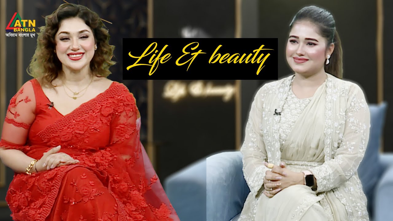 লাইফ এন্ড বিউটি | অপু বিশ্বাস | অভিনেত্রী | Apu Biswas | Actress | Life & Beauty | ATN Bangla