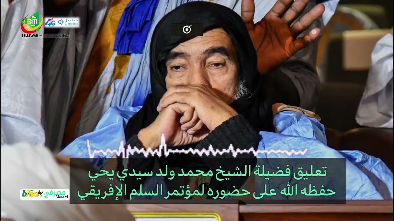 تعليق فضيلة الشيخ محمد ولد سيدي يحي  حفظه الله ورعاه على حضوره لمؤتمر  الافريقي لتعزيز السلم