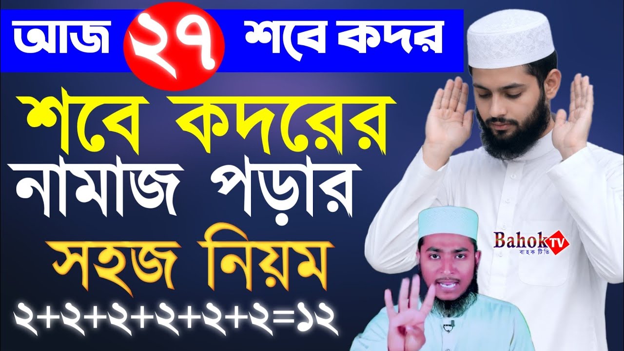 আজ ২৭ কদর | শবে কদরের নামাজের নিয়ম | শবে কদরের দোয়া | sobe kodor er namaz porar niom