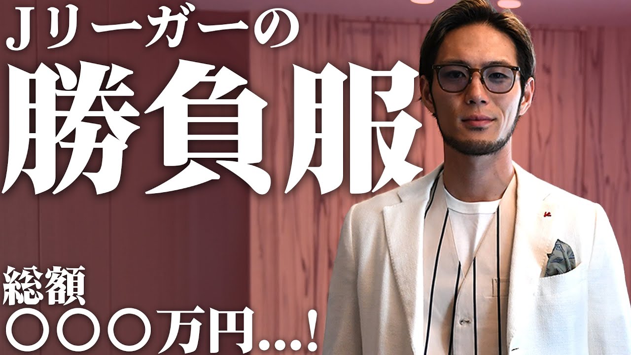 【私服コーデ】杉本健勇が選ぶ「ガチ勝負服」はこれだ！