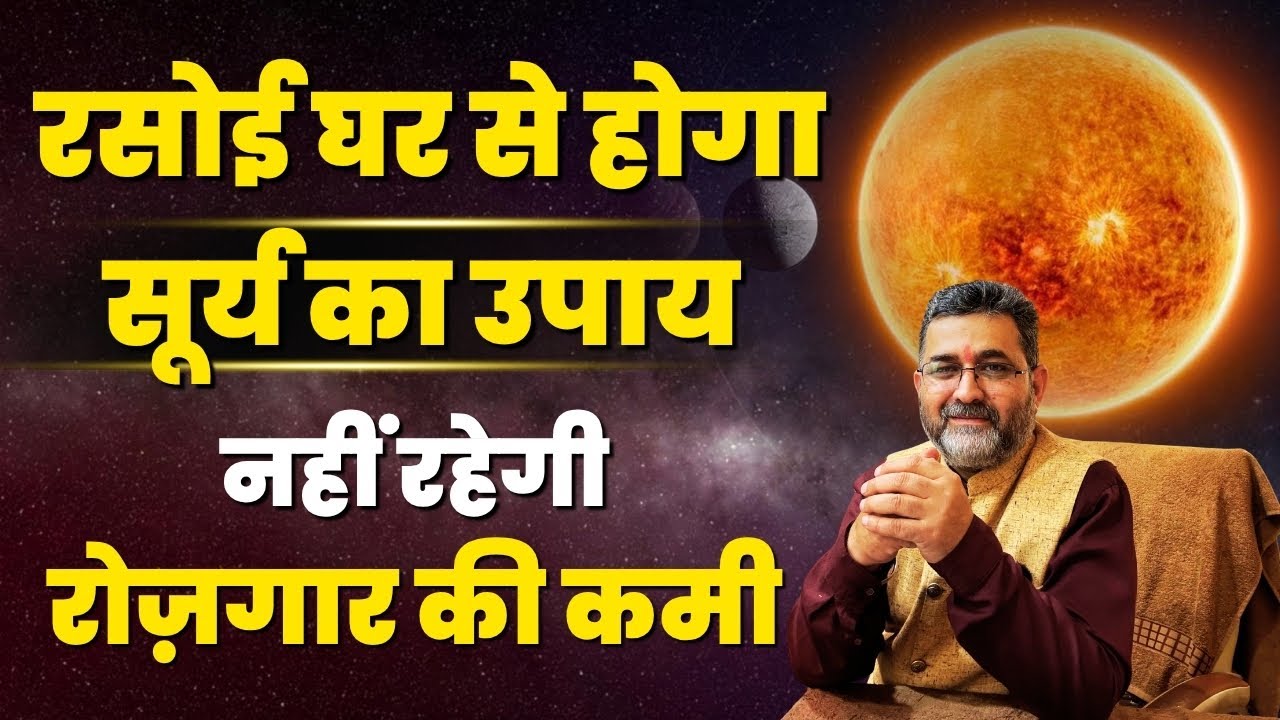 remedy for Surya | रसोईघर से सूर्य का उपाय |￼ Surya | ￼income | ￼profit | Astrology | Lalkitab | sun