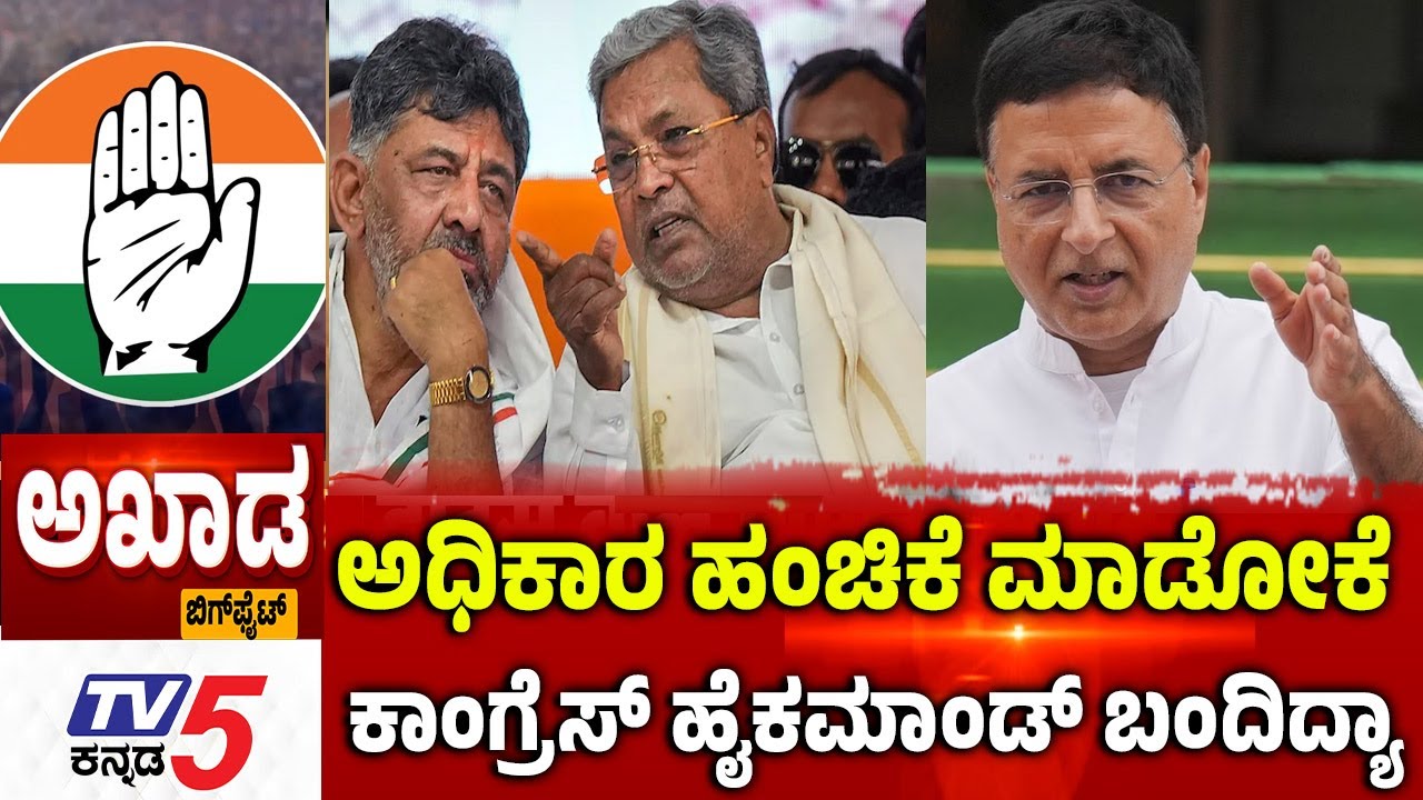 TV5 AKHADA:ಅಧಿಕಾರ ಹಂಚಿಕೆ ಮಾಡೋಕೆ...ಕಾಂಗ್ರೆಸ್​​​​ ಹೈಕಮಾಂಡ್​​​ ಬಂದಿದ್ಯಾ.? Congress Internal Fight