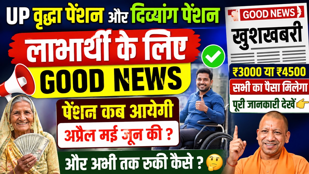 Good News | Up Vridha Pension Kab Aayegi | अप्रैल मई जून का पैसा आना शुरू | up old age pension 2026