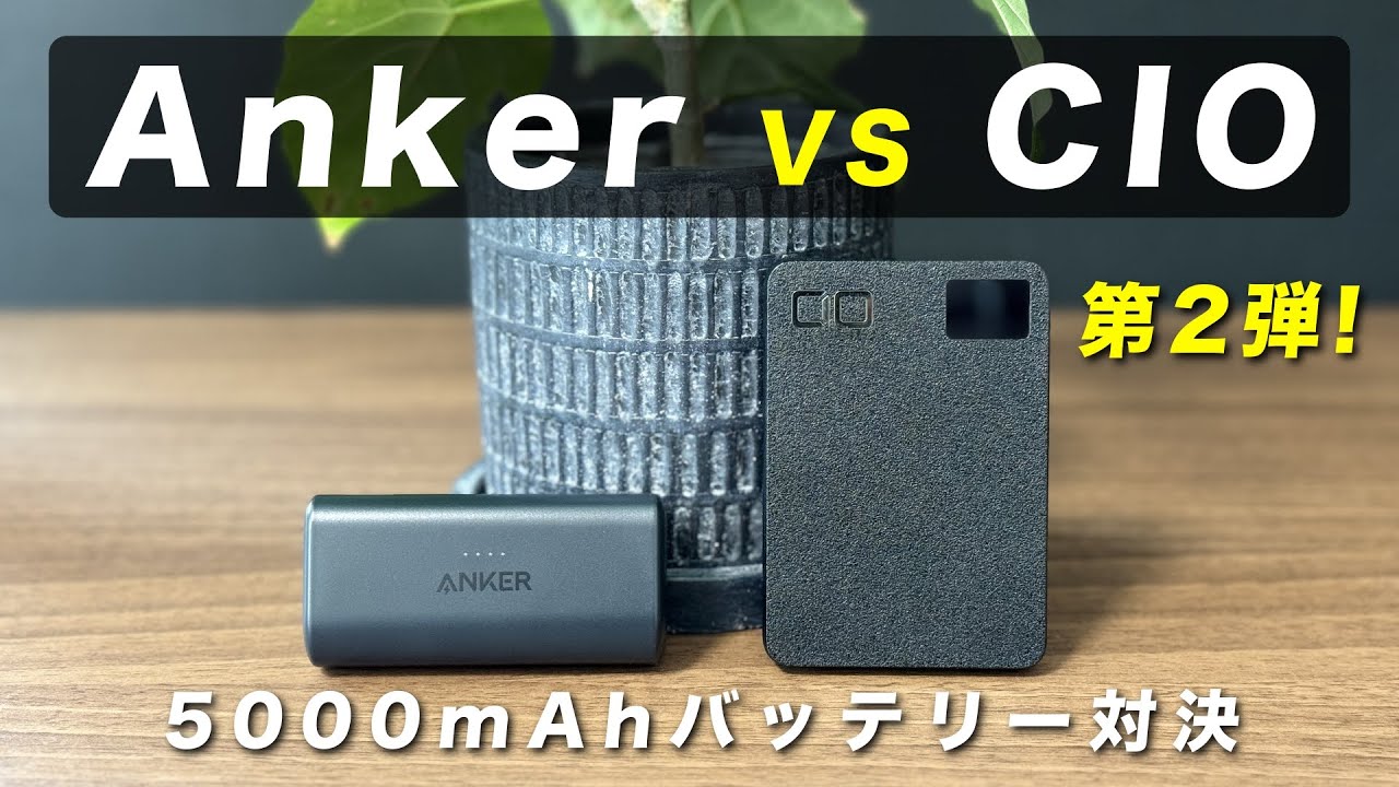 【徹底比較】AnkerとCIOの3,500円で買える5000mAhモバイルバッテリーを比べてみた！
