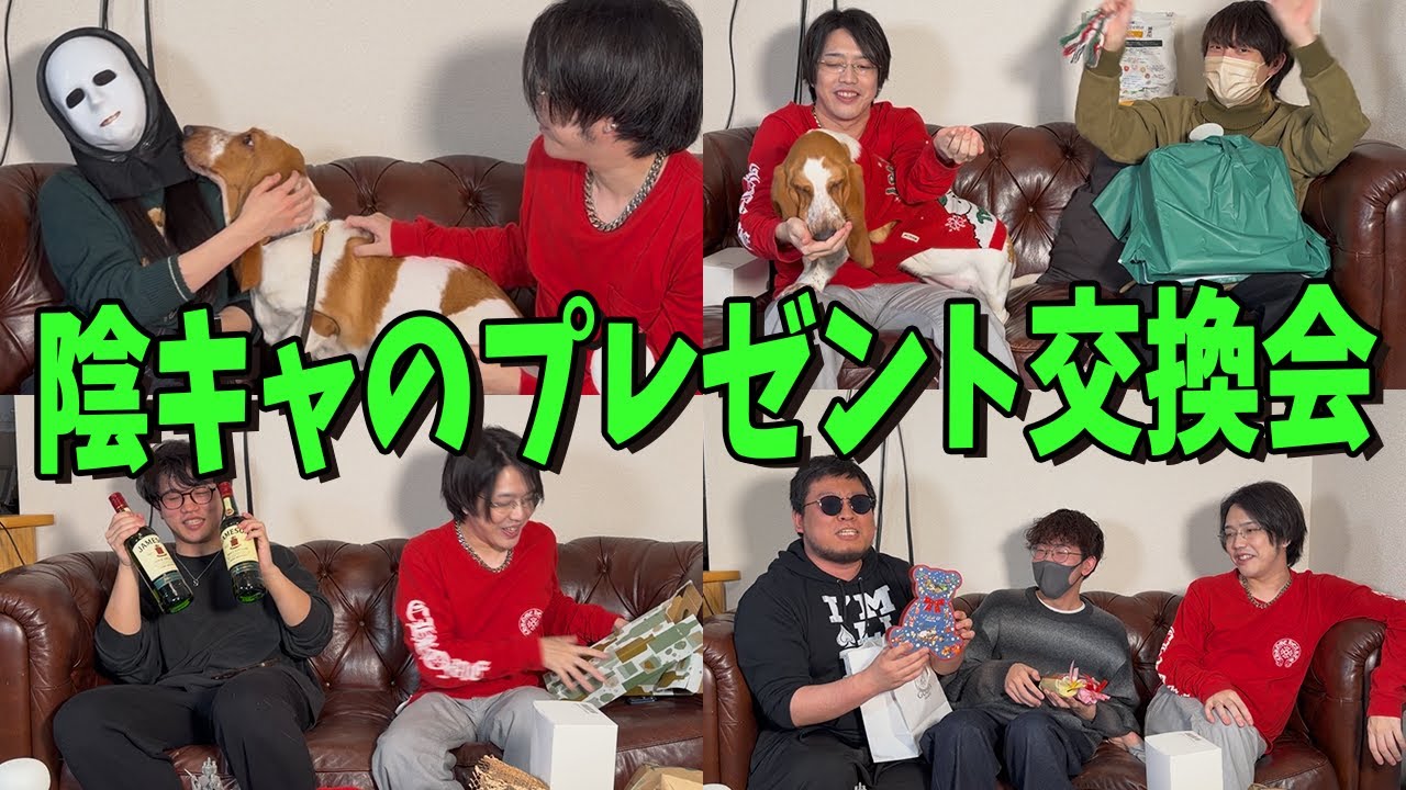 【実写】モテない陰キャがクリスマスに集まってプレゼント交換会やってみたら楽しかった