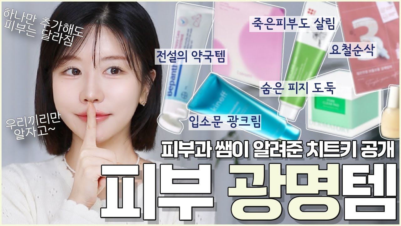 유명 피부과 쌤이 알려줌🧐 딱 이거 하나만 추가해도 달라지는 피부 광명템8!! (요철순삭템, 전설의 약국템, 숨은 피지도둑놈, 입소문 물광크림, 베이스 치트키템) 최모나
