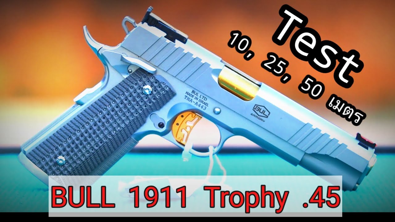 BULL 1911 Trophy  11 มม. โคตรสวย... รีวิวยิงระยะไกล เช็คกลุ่ม?