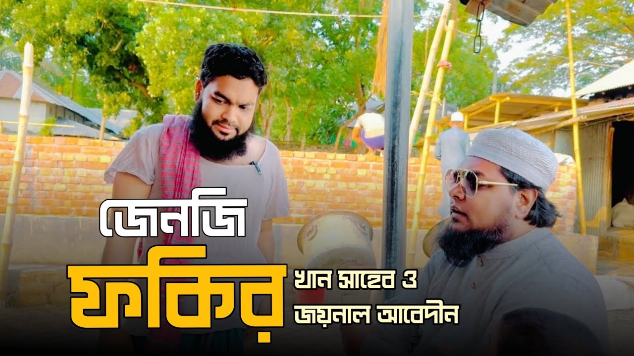 জেনজি ফকির। আধুনিক যামানার অত্যাধুনিক ফকির। fm food।  khan shaheb