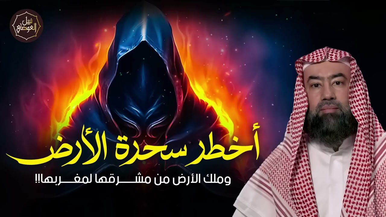 نبيل العوضي | النمرود أعظم ساحر فى الارض من نسل نوح وأقوي من حكم الارض؟ فمن هو وما قصته؟حليف إبليس